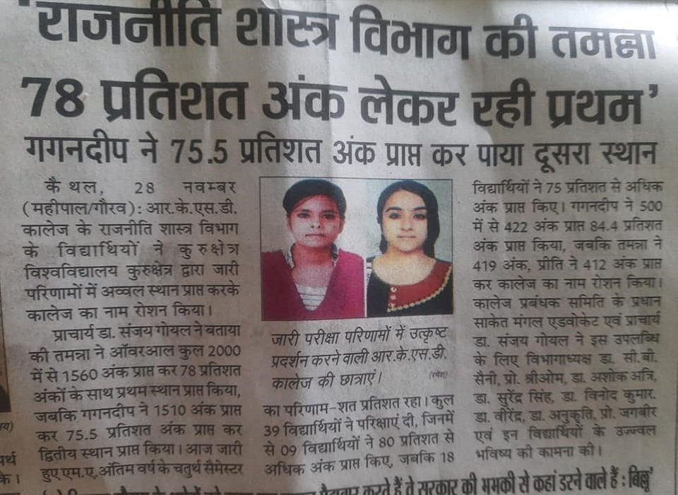 राजनीति शास्त्र चतुर्थ सेमेस्टर का परिणाम शत प्रतिशत