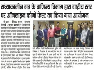 सांध्यकालीन सत्र के वाणिज्य विभाग द्वारा राष्ट्रीय स्तर पर ऑनलाइन कोमो फेस्ट (COMMO-FEST) का आयोजन