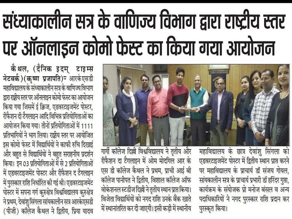 सांध्यकालीन सत्र के वाणिज्य विभाग द्वारा राष्ट्रीय स्तर पर ऑनलाइन कोमो फेस्ट (COMMO-FEST) का आयोजन